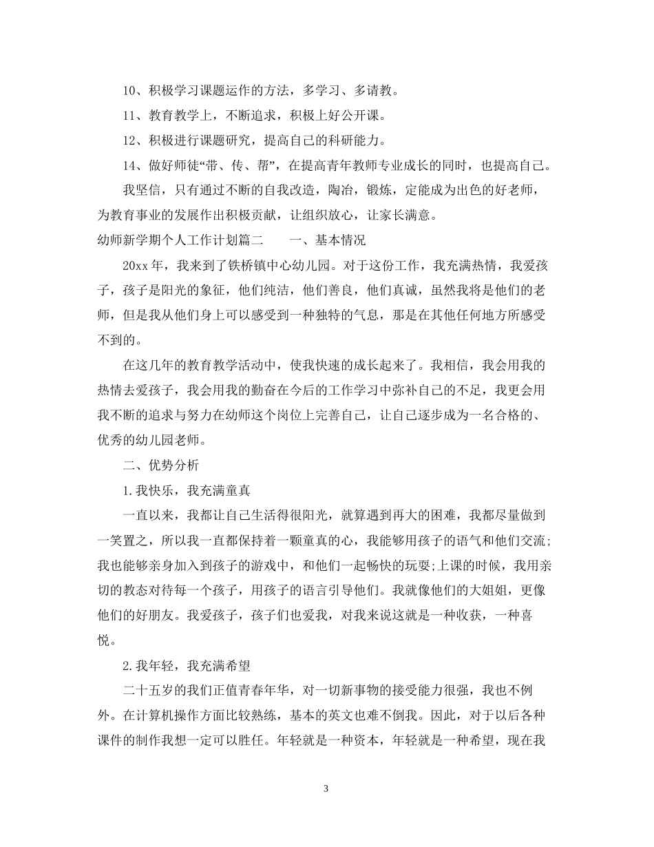 幼师新学期个人工作计划3_第3页