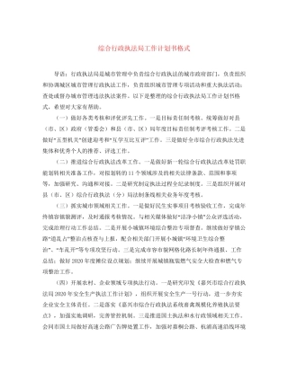 综合行政执法局工作计划书格式
