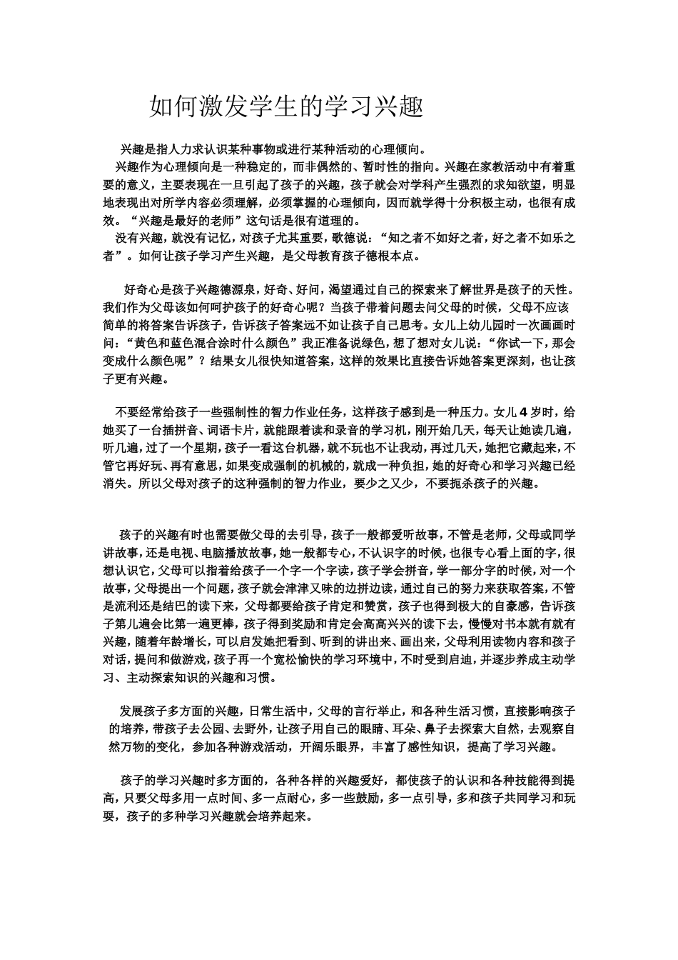如何激发学生的学习兴趣 (6)_第1页