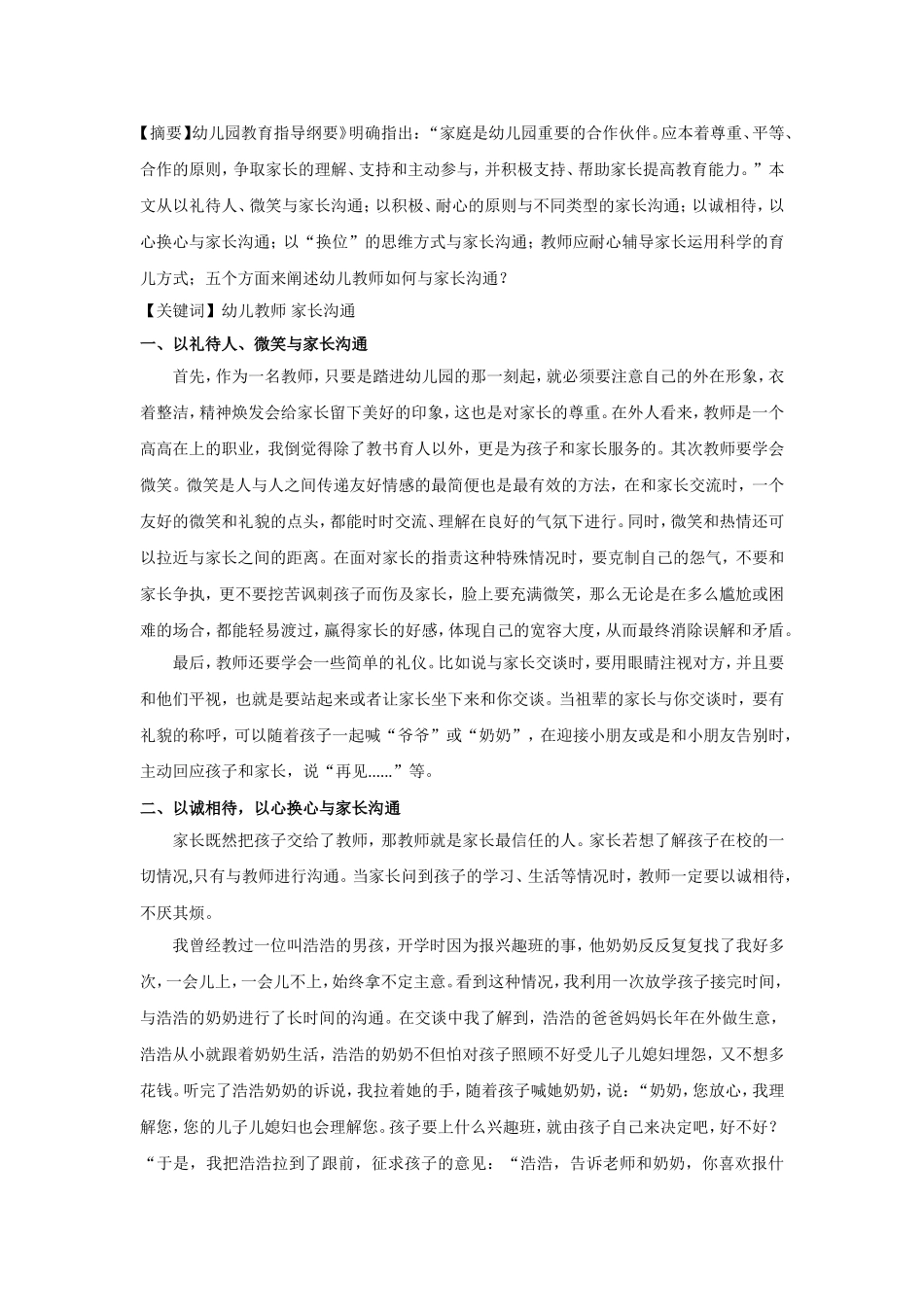 浅谈幼儿教师如何与家长沟通—中国幼儿在线_第1页