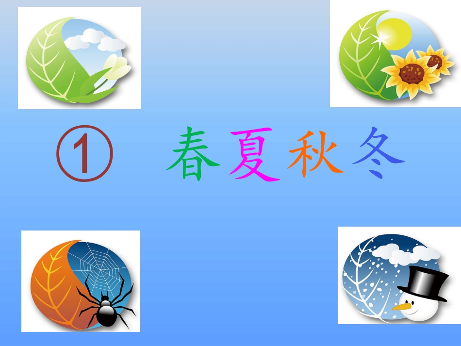 【01】《识字1春夏秋冬》_第1页
