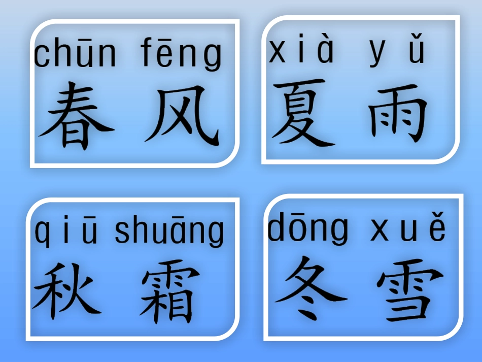 【01】《识字1春夏秋冬》_第2页