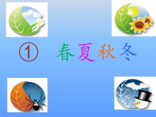 【01】《识字1春夏秋冬》