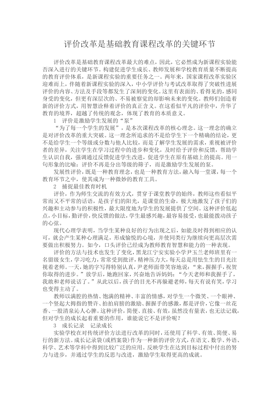 评价改革是基础教育课程改革的关键环节_第1页