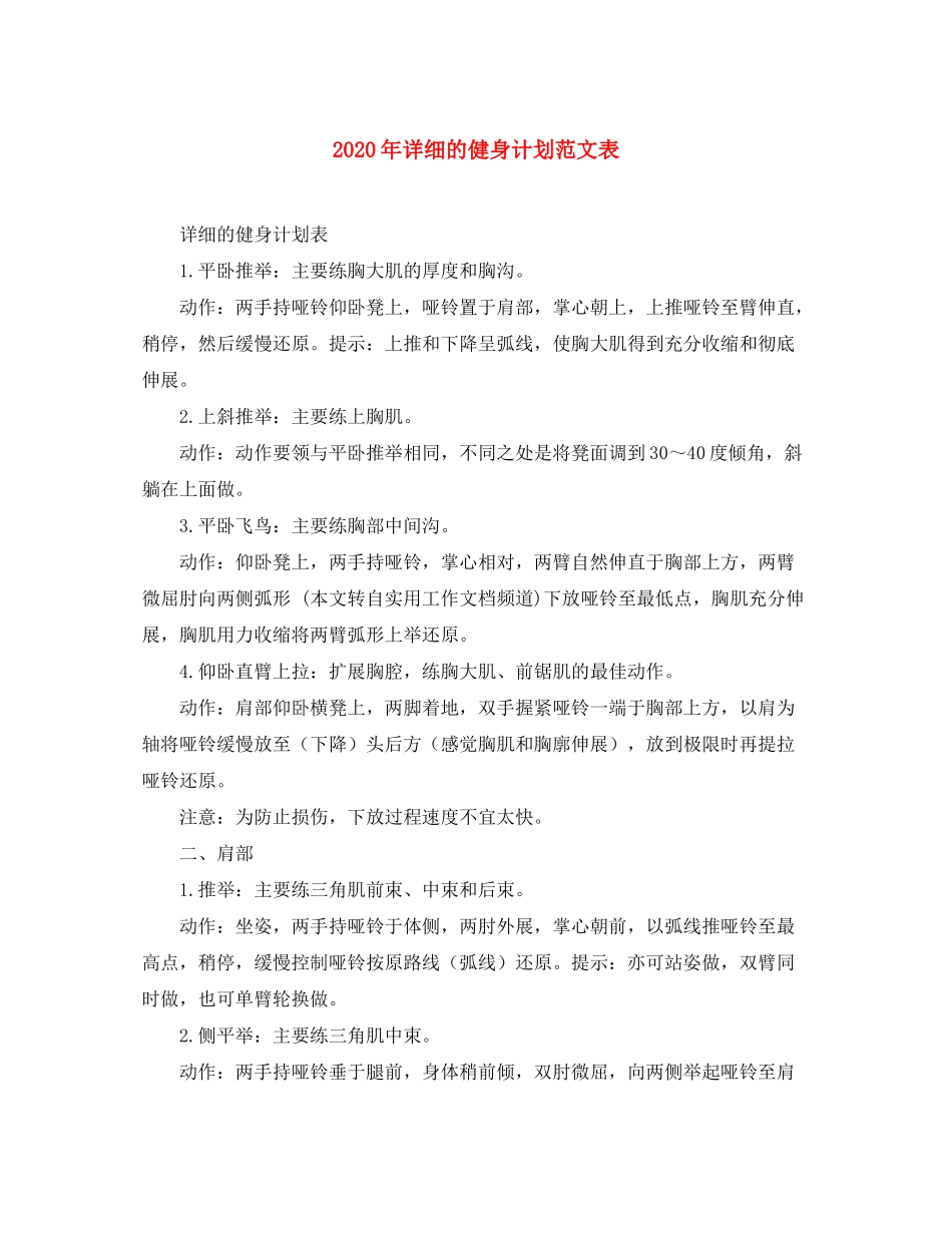 2020年详细的健身计划范文表_第1页