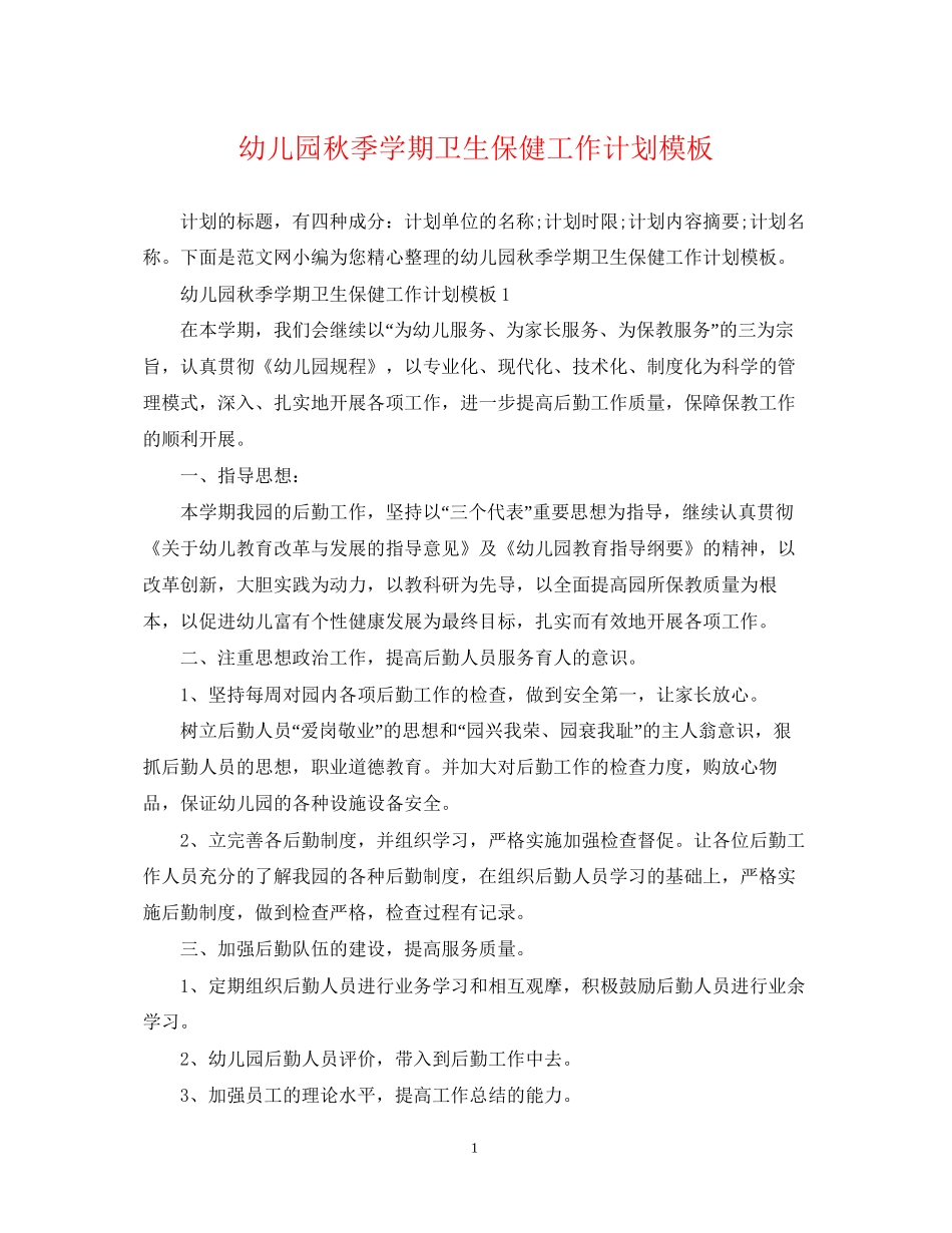 幼儿园秋季学期卫生保健工作计划模板_第1页