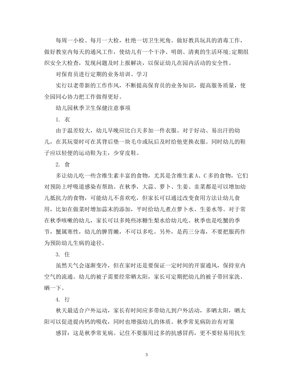 幼儿园秋季学期卫生保健工作计划模板_第3页