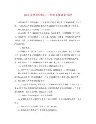 幼儿园秋季学期卫生保健工作计划模板