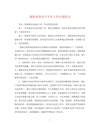 保险业务员下半年工作计划范文