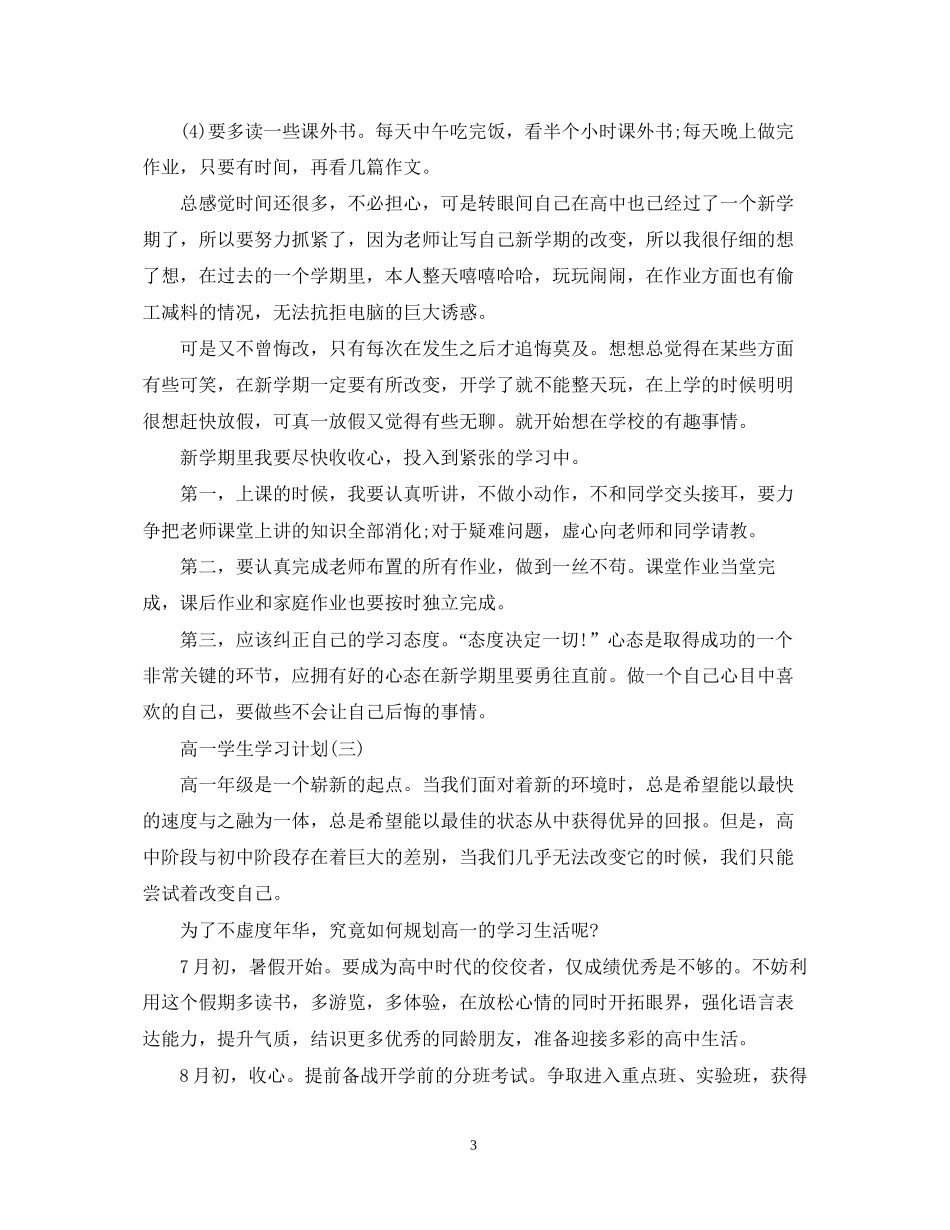 高一学生的新学期学习计划_第3页