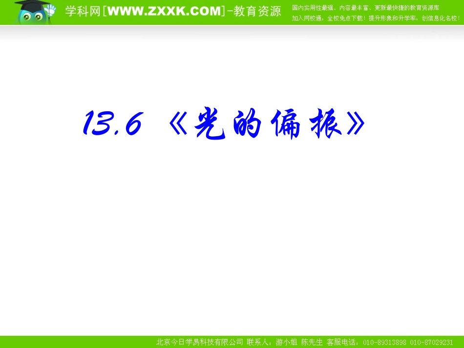 物理：136《光的偏振》PPT课件(新人教版选修3-4)_第1页