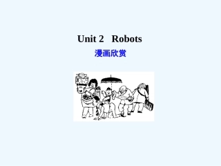 【广东版创新设计】2011高考英语一轮复习 Unit 2 Robots课件 新人教版选修7