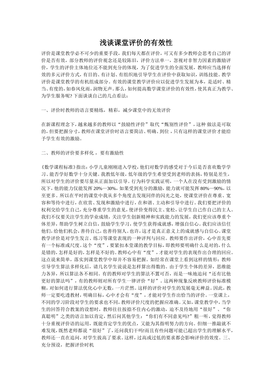 浅谈课堂评价的有效性_第1页