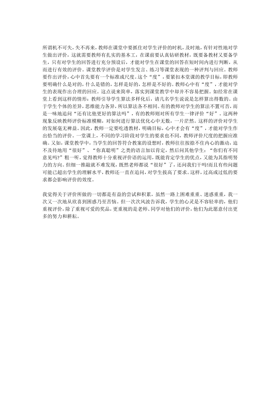 浅谈课堂评价的有效性_第2页