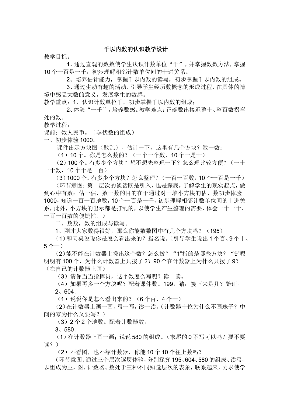 千以内数的认识教学设计 (2)_第1页