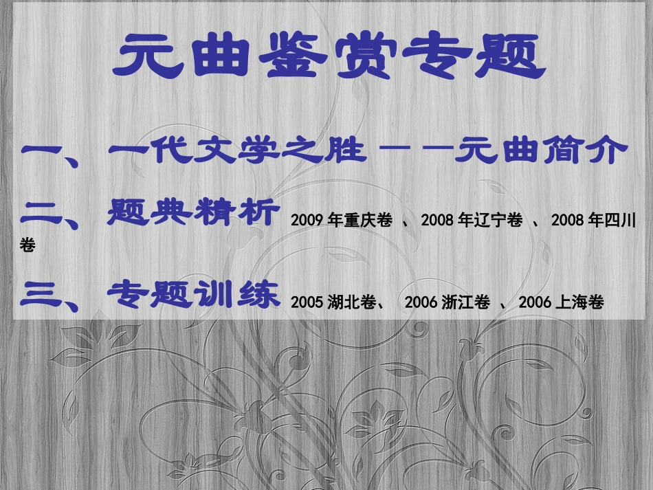 元曲鉴赏专题_第1页