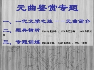 元曲鉴赏专题
