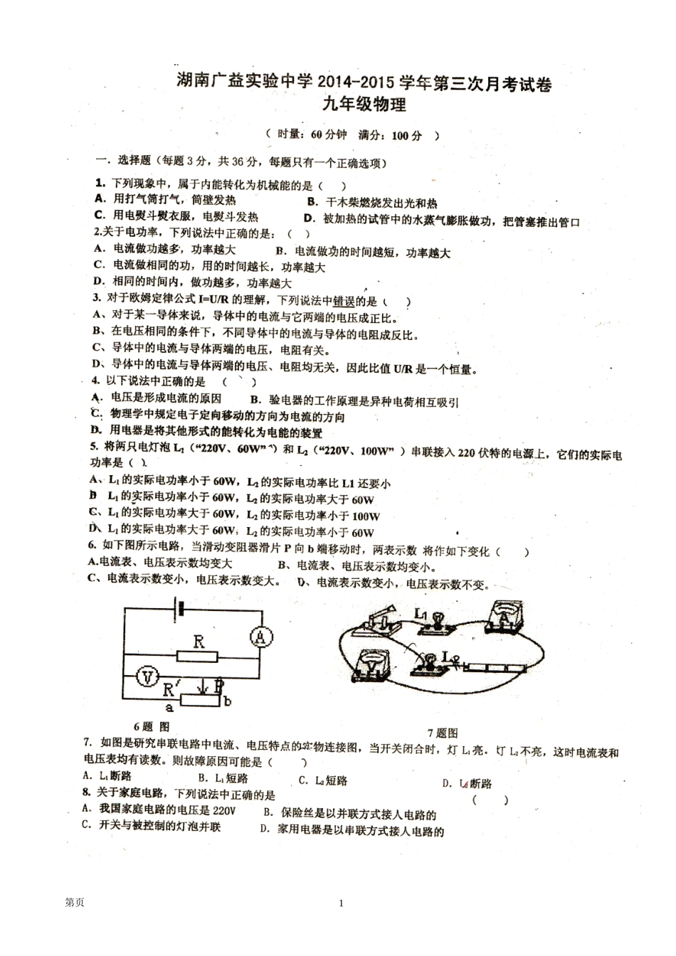 湖南省广益实验中学2014-2015学年九年级上学期第三次月考物理试题（扫描版，无答案）_第1页
