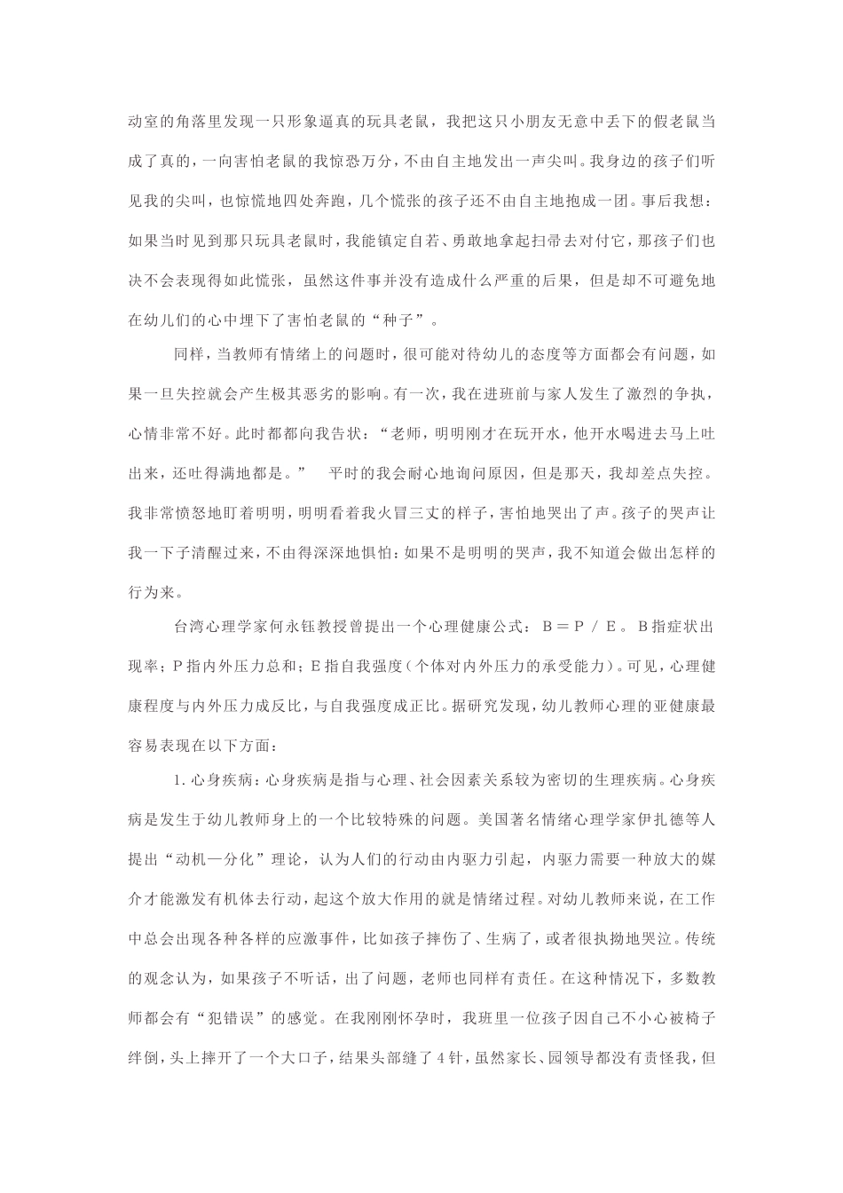 谈幼儿教师的心理亚健康与自我调适_第2页