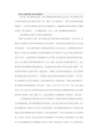谈幼儿教师的心理亚健康与自我调适