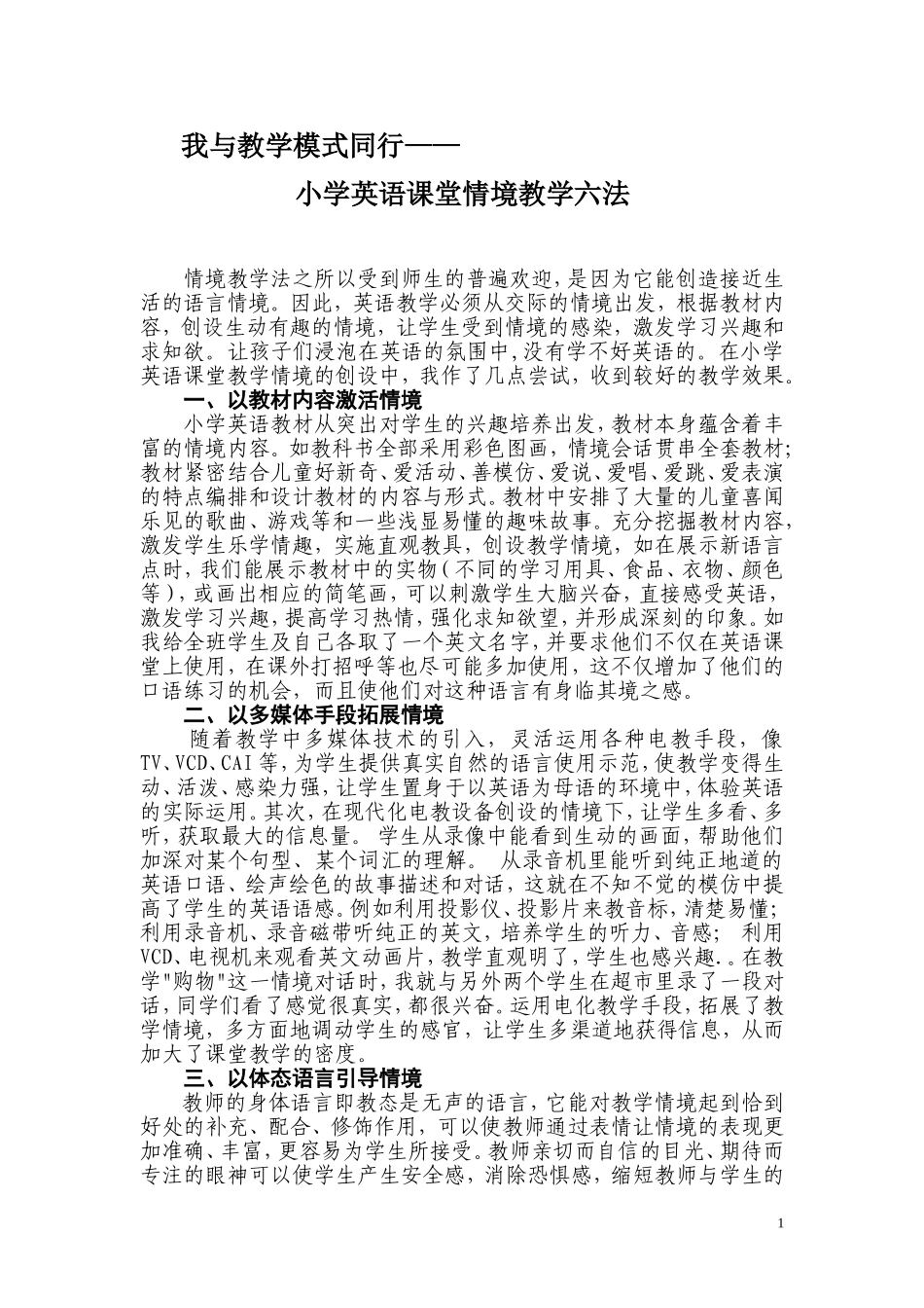 小学英语课堂情境教学六法_第1页