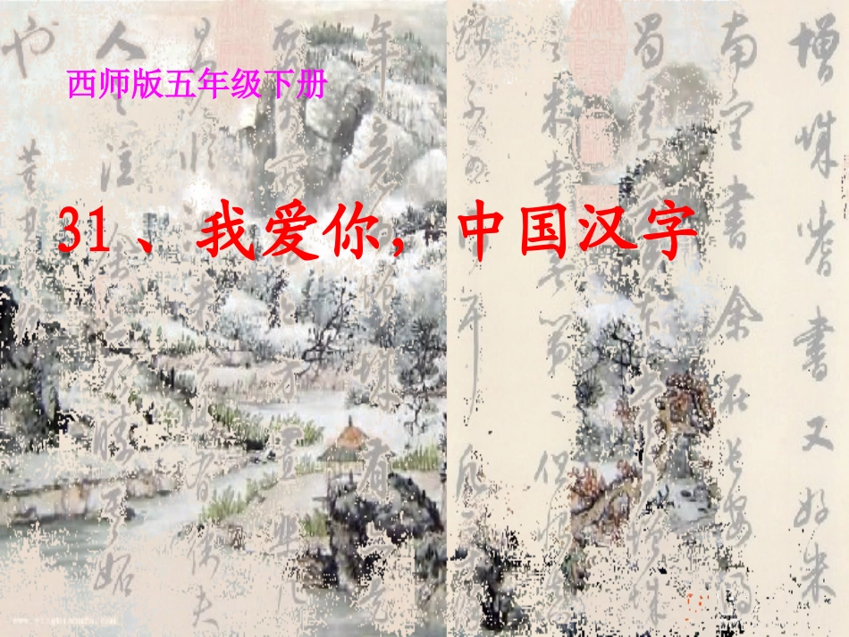 我爱你,中国汉字(自制)_第2页