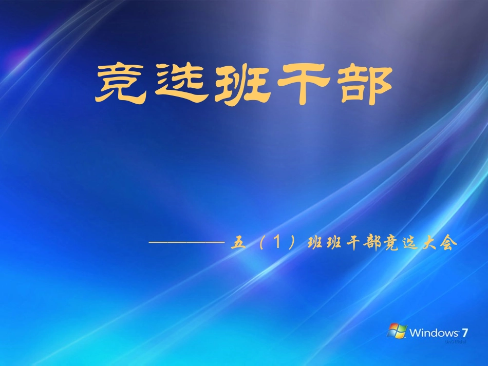 竞选班干部主题班会_第1页