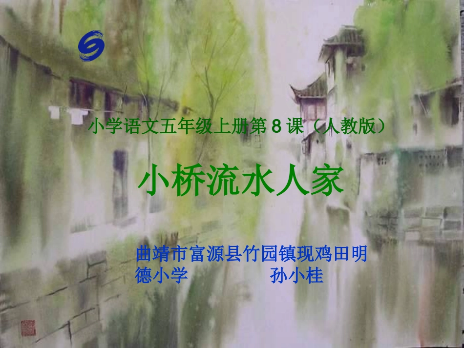 《小桥流水人家》课件+(1)_第1页