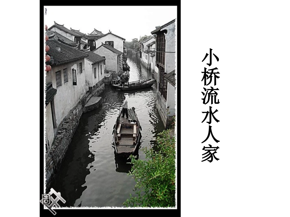 《小桥流水人家》课件+(1)_第2页