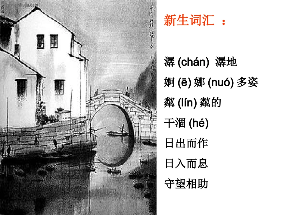 《小桥流水人家》课件+(1)_第3页