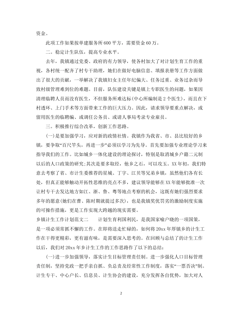 乡镇计生工作计划范文_第2页