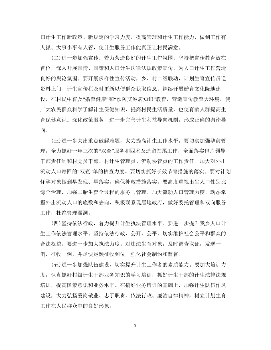 乡镇计生工作计划范文_第3页