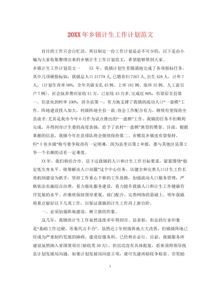 乡镇计生工作计划范文