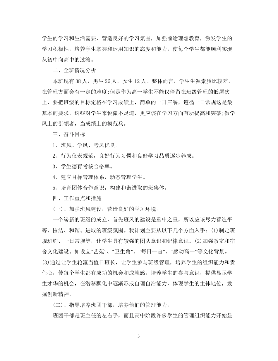 新高一班主任工作计划3篇_第3页