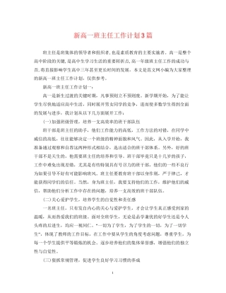 新高一班主任工作计划3篇