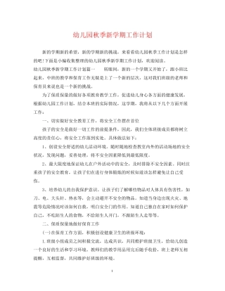 幼儿园秋季新学期工作计划2