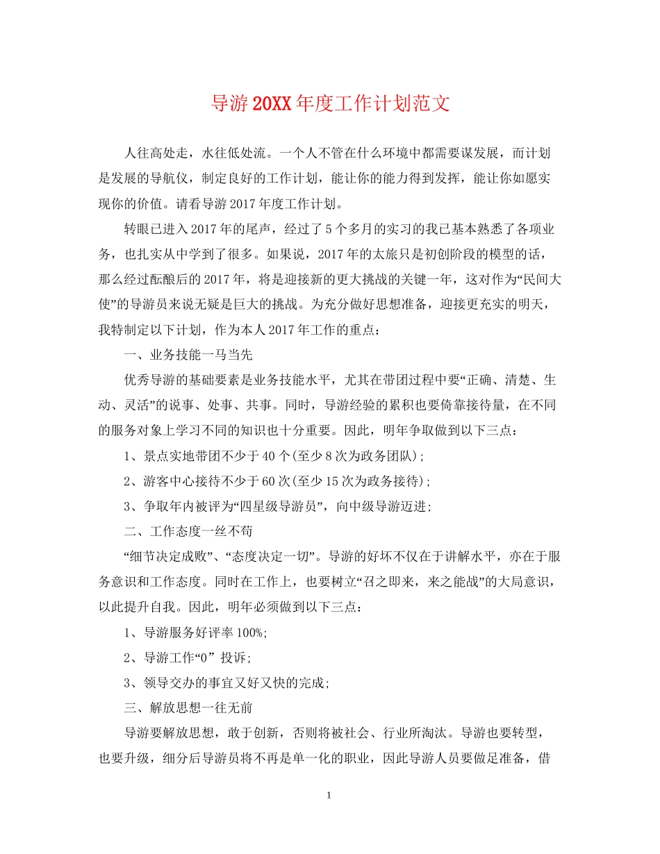 导游度工作计划范文_第1页