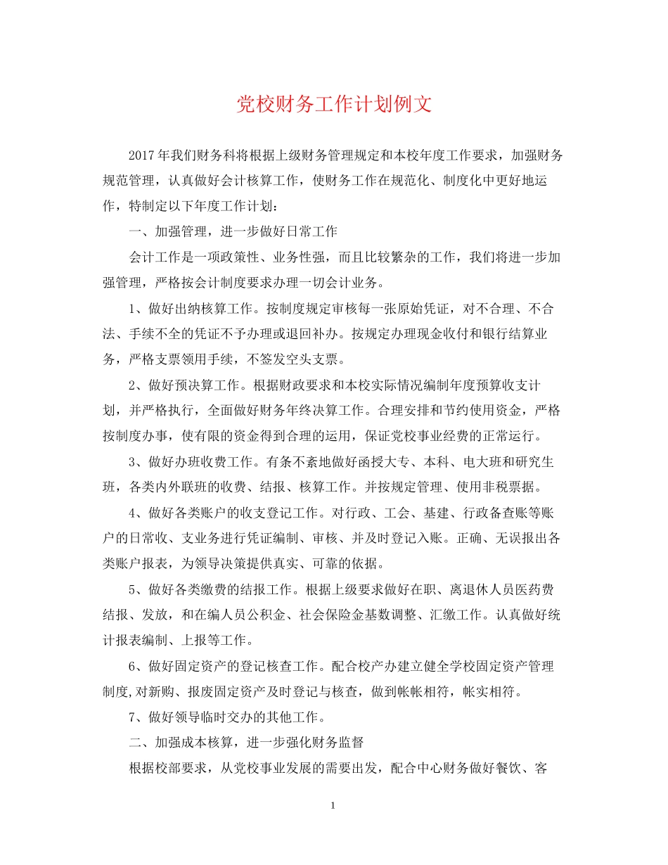 党校财务工作计划例文_第1页