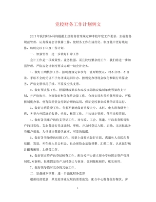 党校财务工作计划例文