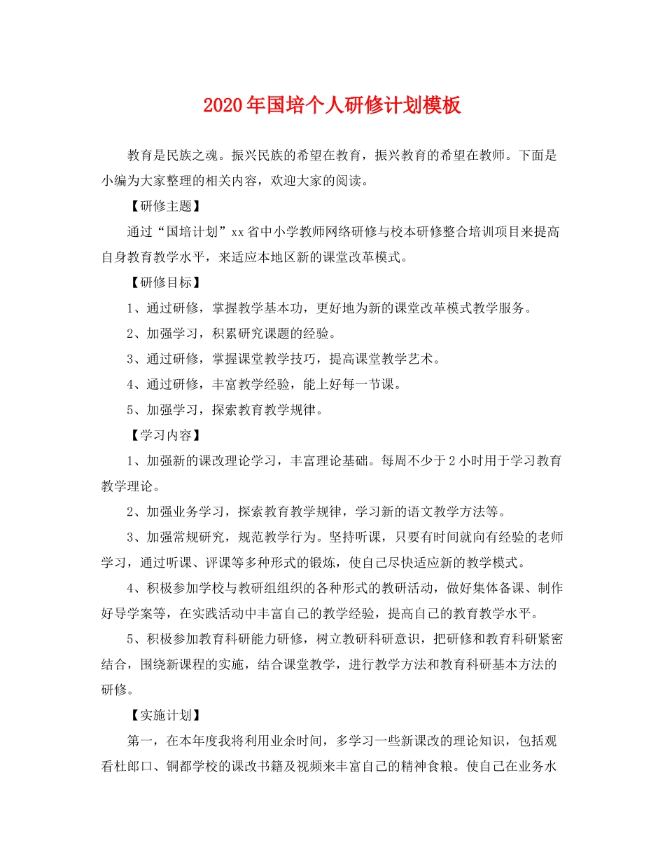 2020年国培个人研修计划模板2_第1页
