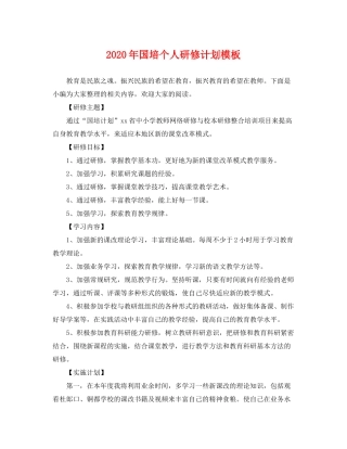 2020年国培个人研修计划模板2