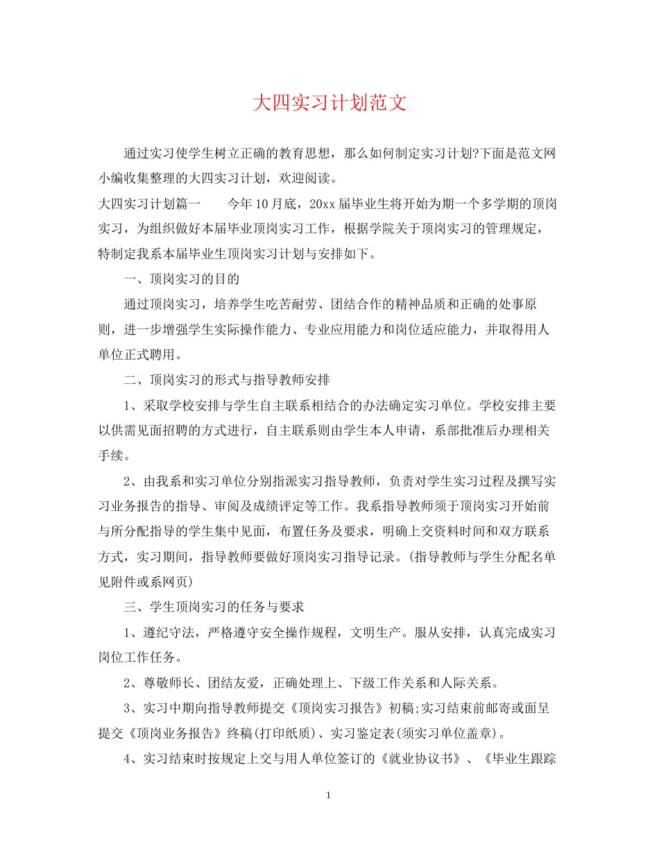 大四实习计划范文_第1页