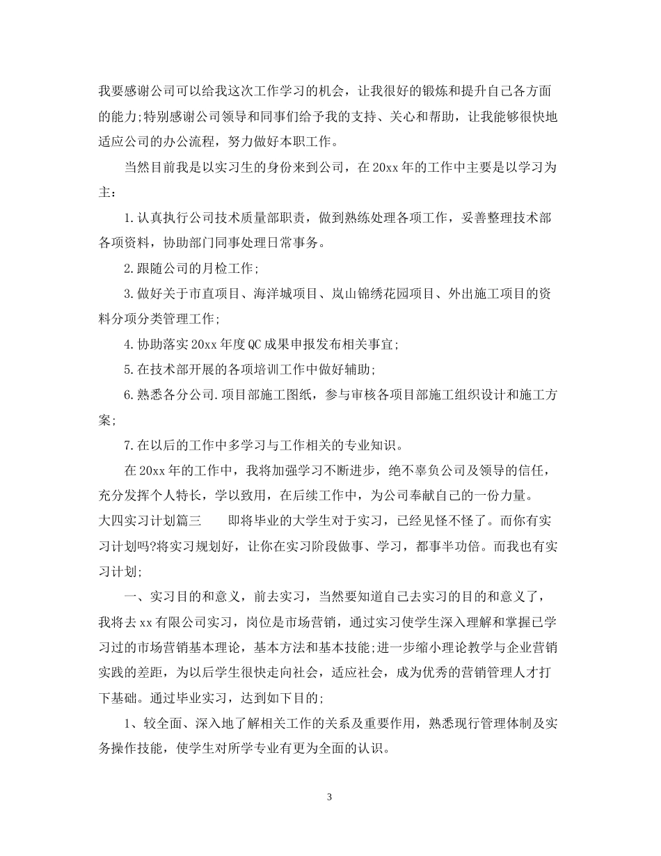 大四实习计划范文_第3页