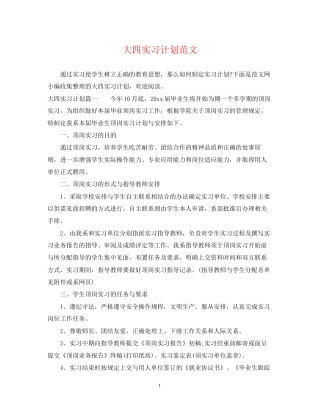 大四实习计划范文