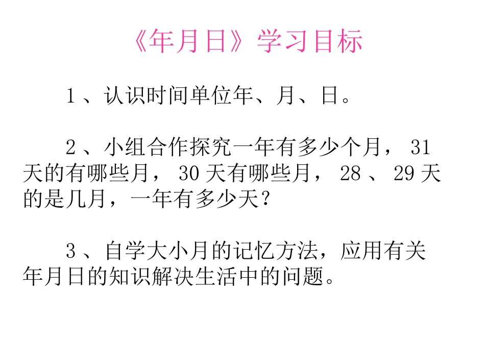 年月日课件 (2)_第2页