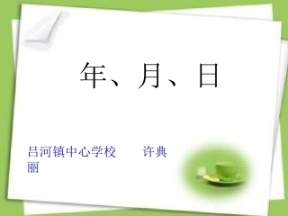 年月日课件 (2)