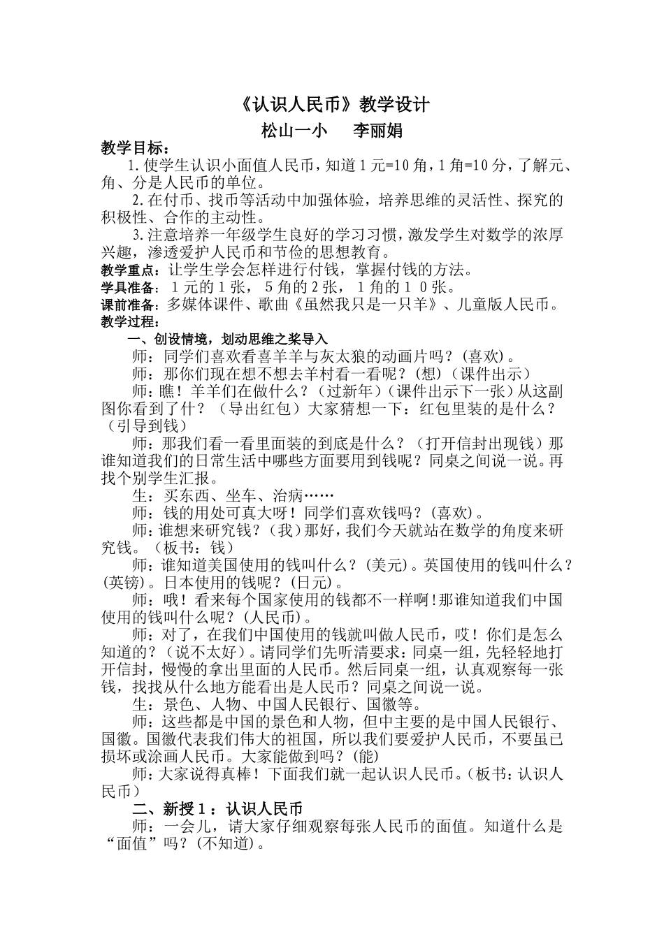 《认识人民币》教学设计方案_第1页