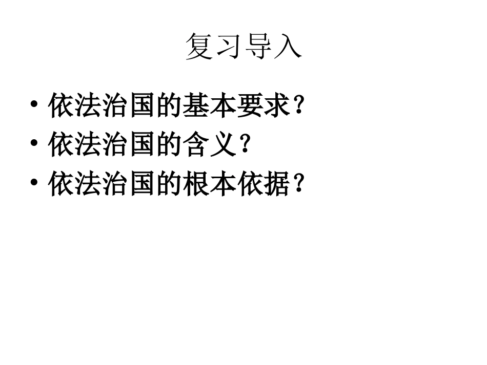 宪法是国家的根本大法_第1页