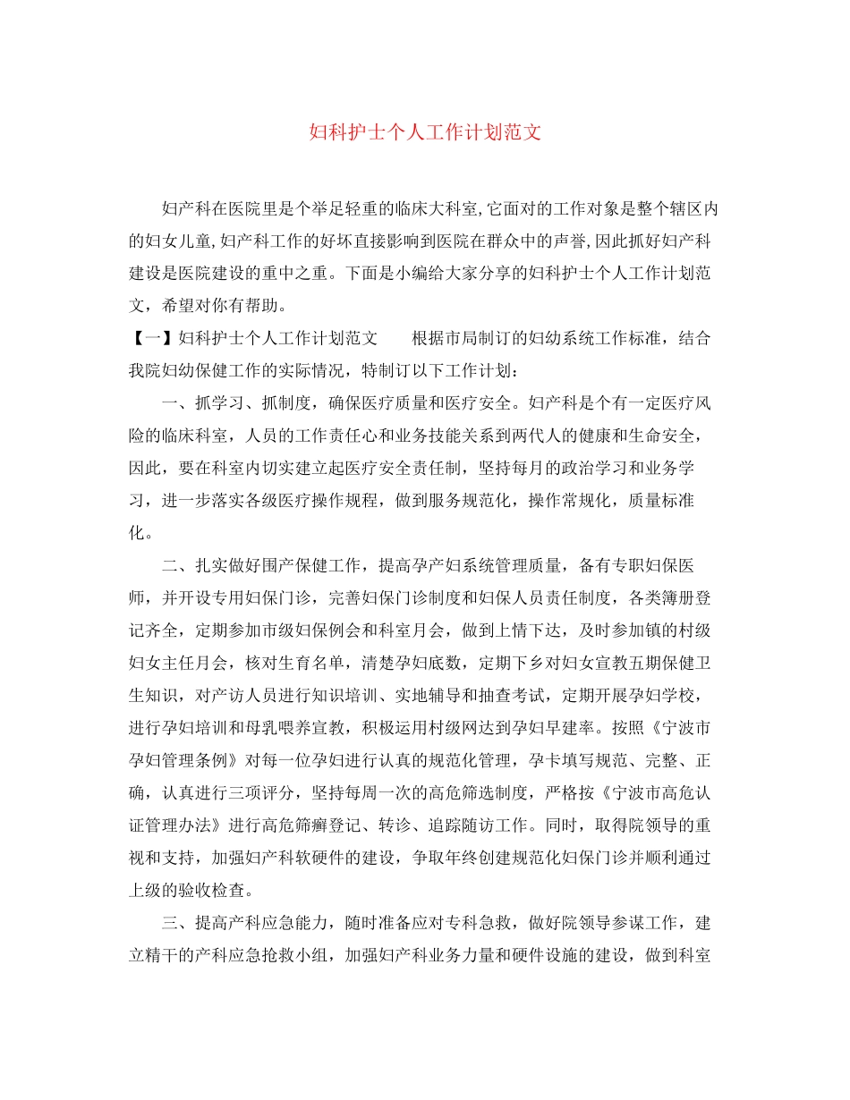 妇科护士个人工作计划范文_第1页