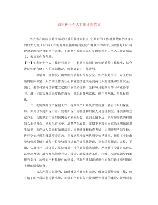 妇科护士个人工作计划范文